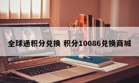 全球通积分兑换商城（全球通积分有什么用）