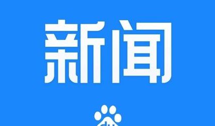 百度新闻源申请（百度新闻源收录）