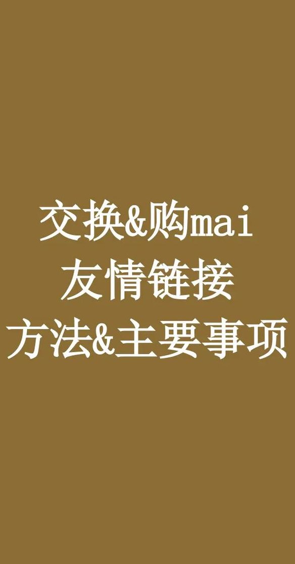 友情链接互换（友情链接交换要注意哪些问题）