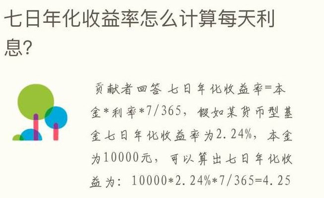 七日化年利率计算收益（七日年化利率收益怎么算）