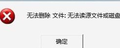 无法删除文件无法读源文件或磁盘（无法删除文件是什么意思）
