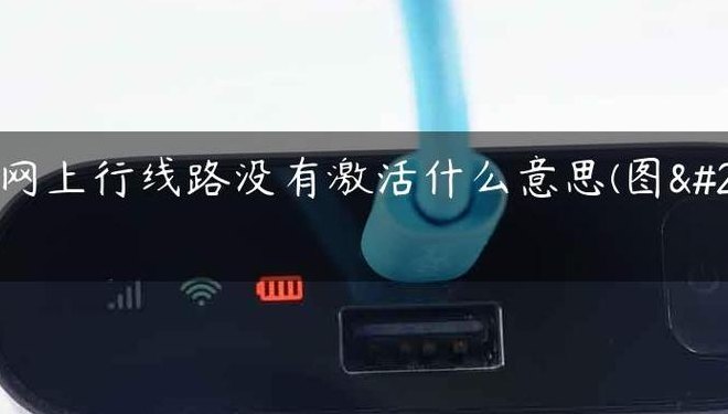 上行线（上行线路没有激活什么意思）