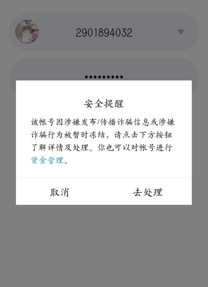 QQ无故冻结账号（号莫名冻结）