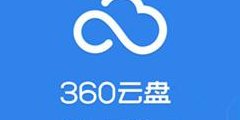 360云盘论坛（360云盘官方网站）