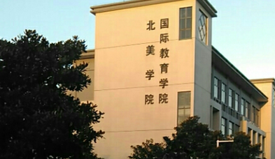 江南大学北美学院（江南大学北美学院是独立学院吗）