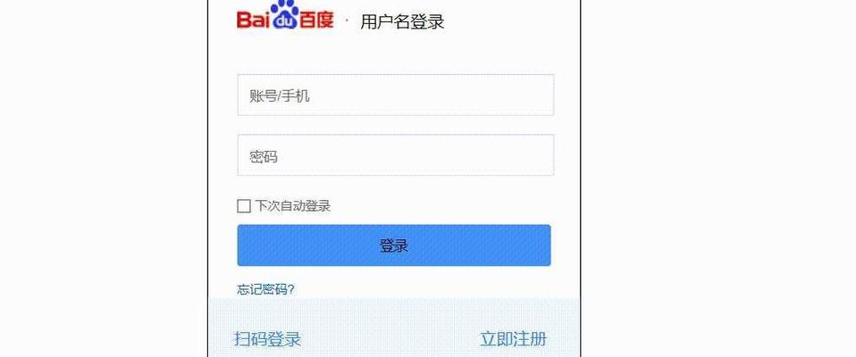 百度账号登陆（百度登录）
