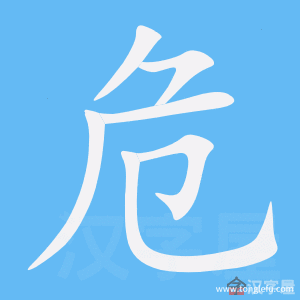 危的部首是什么（危的部首是什么,再查几画）