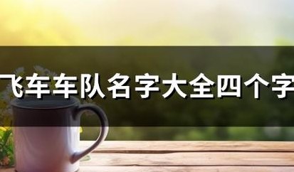 车队群名字霸气点的（车队群名字霸气点的四个字）