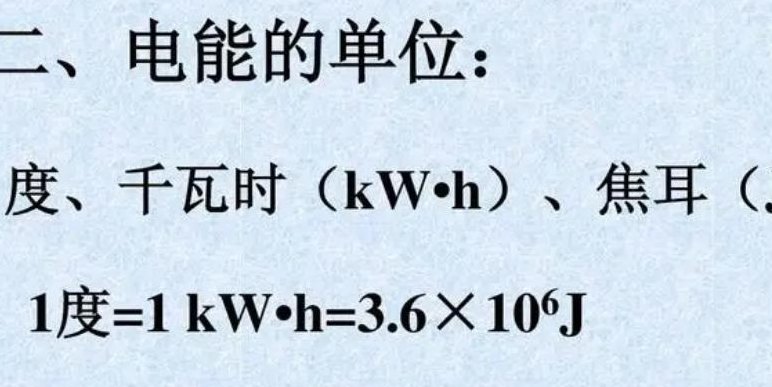 一千瓦时等于多少焦耳（一千瓦时等于多少焦耳推算过程）