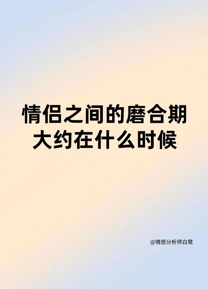 磨合期是什么意思（磨合期是什么意思情侣）