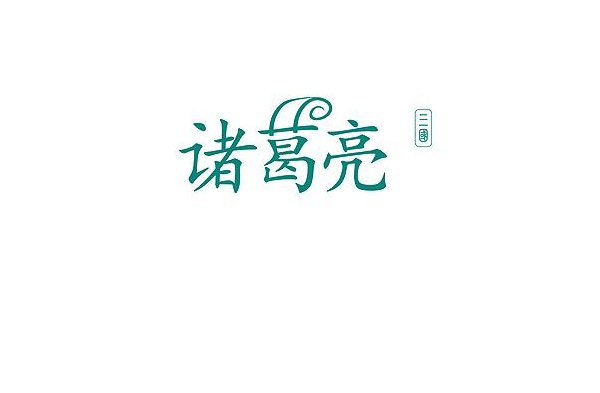 诸葛亮字什么（诸葛亮字什么号什么?）