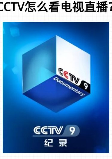 网络电视怎么看CCTV（网络电视怎么看cctv台）