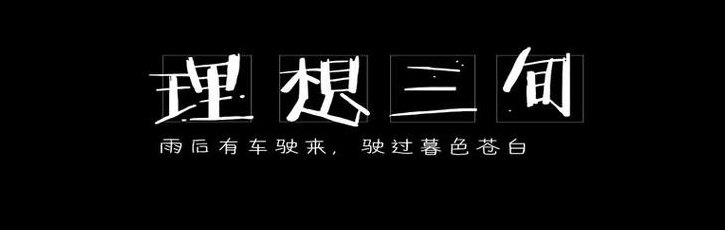 理想三旬什么意思（理想三旬的意思）