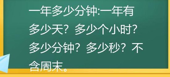 一年有多少秒（一年有多少分钟?）