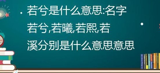 若兮是什么意思（若兮是什么意思啊）