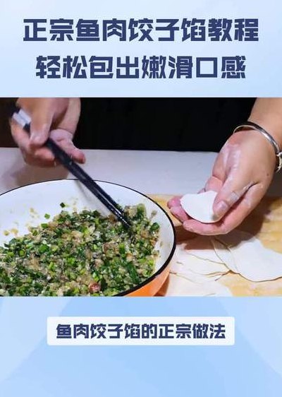 鱼肉馅饺子怎么做（鱼肉饺子馅的正宗做法）