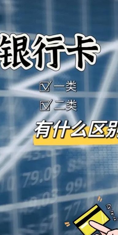 什么是一类银行卡（什么是一类银行卡二类银行卡?全方位对比）