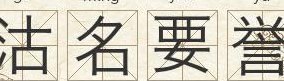 誉字成语（誉字成语大全四个字）