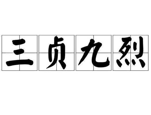 三贞九烈打一数字（三贞九烈守四城打三个数字）