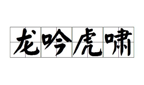 龙吟虎啸打一生肖（龙吟虎啸打一生肖的动物）