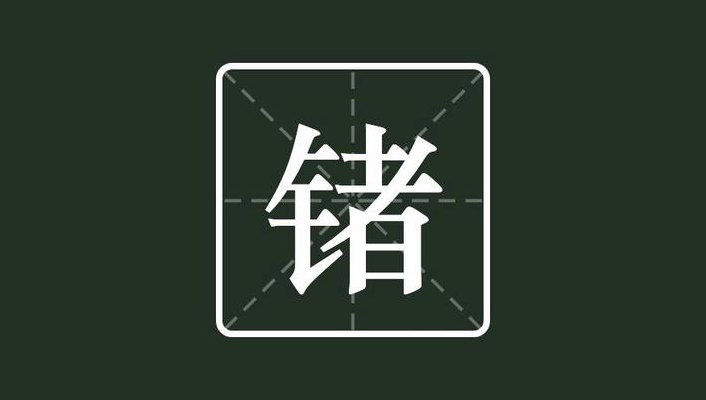 铟怎么读（锗怎么读）