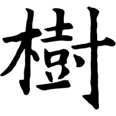 十繁体字（树繁体字）