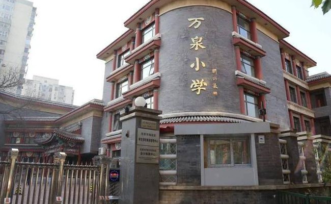 万泉小学（万泉小学曙光分校）