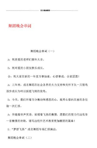 介绍舞蹈节目的串词（介绍舞蹈节目的开场词）