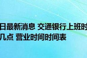 交通银行周六上班吗（日照交通银行周六上班吗）