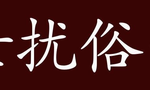 扰字开头的成语（扰字开头的成语大全）