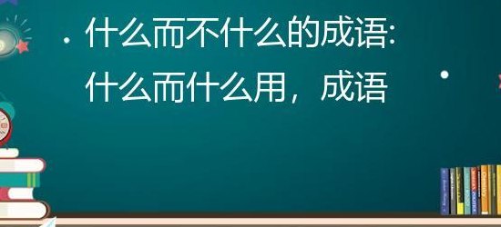 什么而不什么的成语（什么而不什么的成语二年级）