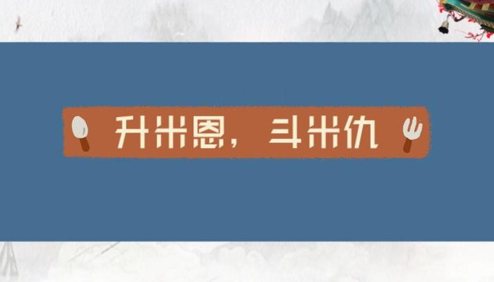 升米恩斗米仇下一句（升米恩斗米仇下一句怎么对）