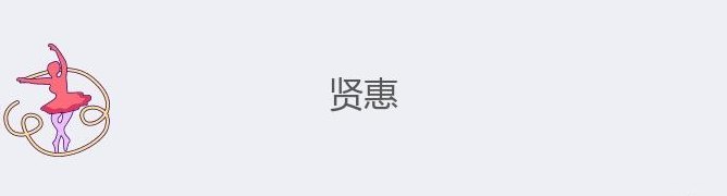 贤惠的意思（贤惠的意思怎么解释）