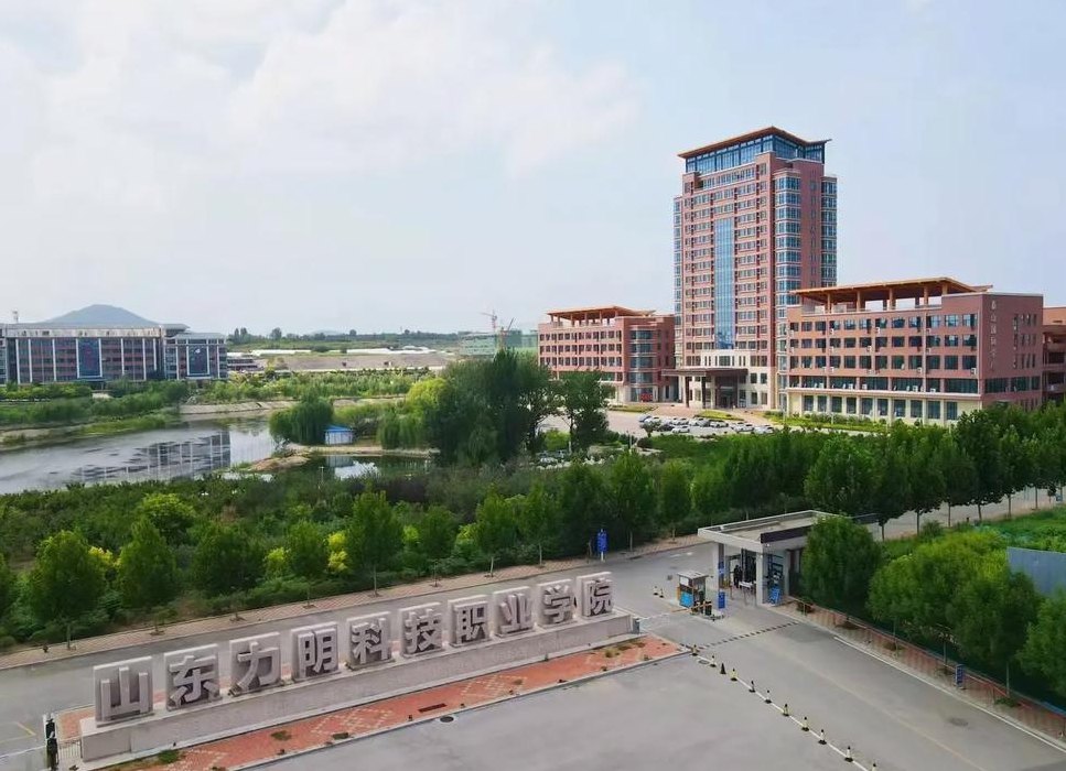 山东东营科技职业学院（山东力明科技职业技术学院）