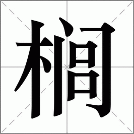 榈的拼音（榈的拼音同音字）