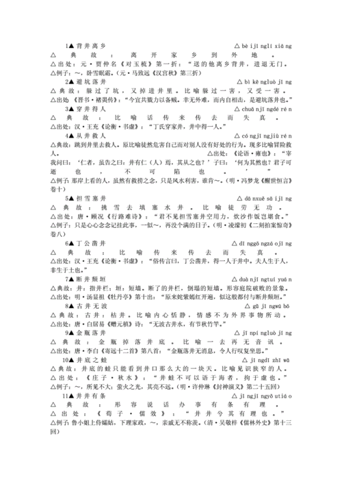 井字开头的成语（井字开头的词语）