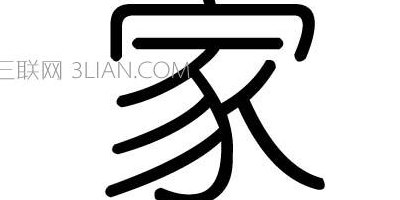 家字几画（家字五行属性是什么）