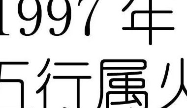 1997年五行属什么命（1997年五行属什么命缺啥）