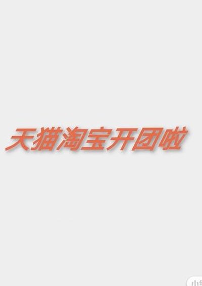 淘宝开团是什么意思（淘宝开团是什么意思怎么买）