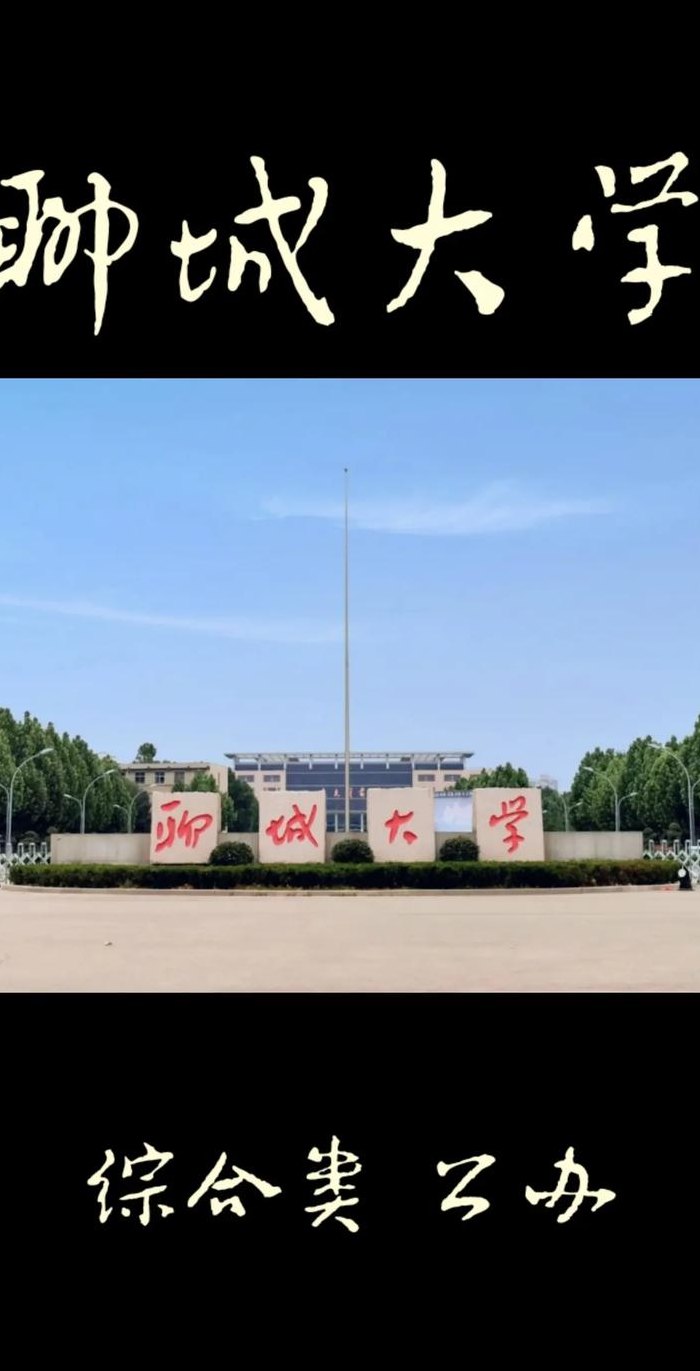 聊城大学是一本吗（聊城大学是一本吗山东排名）