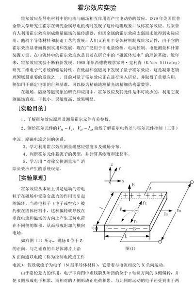 霍尔效应实验原理（霍尔效应实验原理与内容）