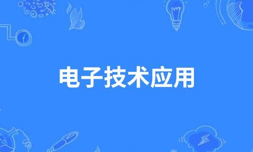 电子技术应用是什么（电子应用技术）