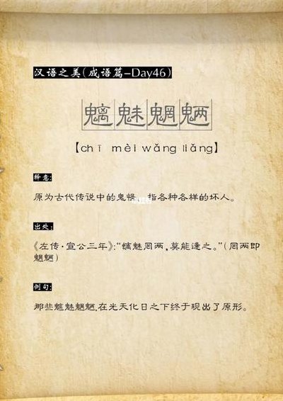 魑魅魍魉是什么意思（魑魅魍魉是什么意思念什么）