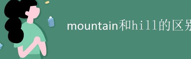 山的英文（山的英文单词hill和mountain）