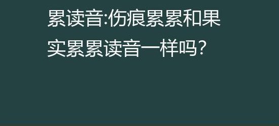 伤痕累累的读音（伤痕累累读音和果实累累读音）