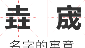 垚字可以取名字吗（宬字可以取名吗）