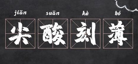 刻字成语（刻字成语最火的一句）