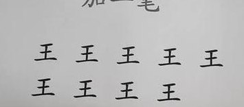 王加一笔有哪些字15个（王加一笔有哪些字,要3个以上）