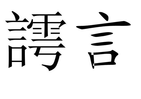 言字组词语（言字组词语有哪些成语）