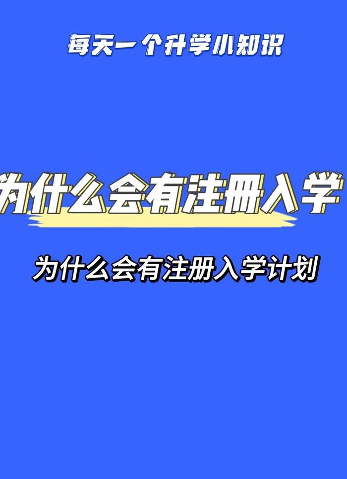 注册入学是什么意思（注册入学是什么意思需要考吗?）